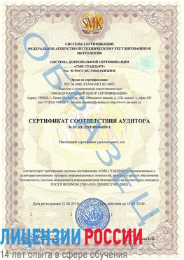 Образец сертификата соответствия аудитора №ST.RU.EXP.00006030-1 Жигулевск Сертификат ISO 27001